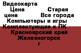 Видеокарта GeForce GT 740  › Цена ­ 1 500 › Старая цена ­ 2 000 - Все города Компьютеры и игры » Комплектующие к ПК   . Красноярский край,Железногорск г.